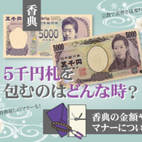 香典に5千円札を包むのはどんな時？香典の金額やマナーについて