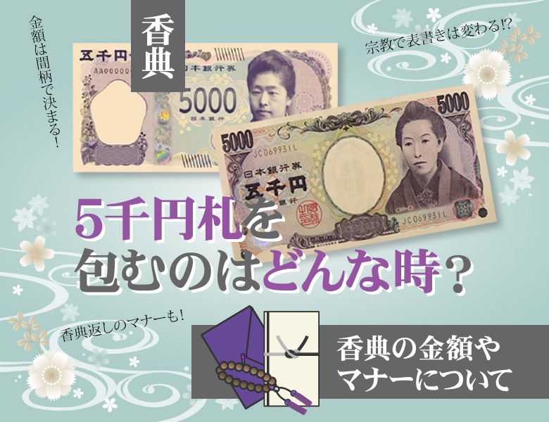 香典に5千円札を包むのはどんな時？香典の金額やマナーについて