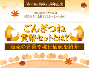 「ごんぎつね」貨幣セットとは？販売の背景や現行価値を紹介のアイキャッチ