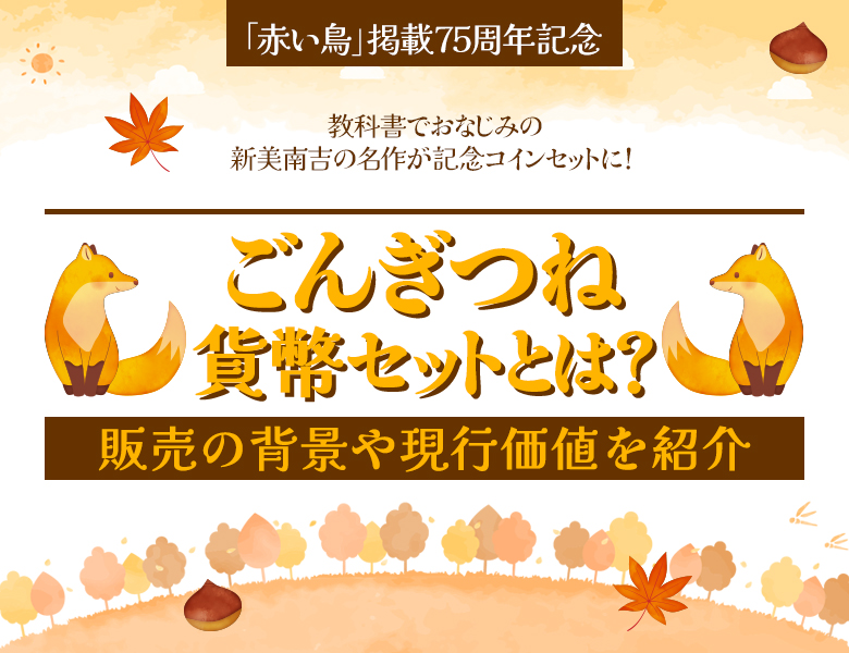 「ごんぎつね」貨幣セットとは？販売の背景や現行価値を紹介