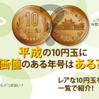 平成の10円玉に価値のある年号はある？レアな10円玉を一覧で紹介