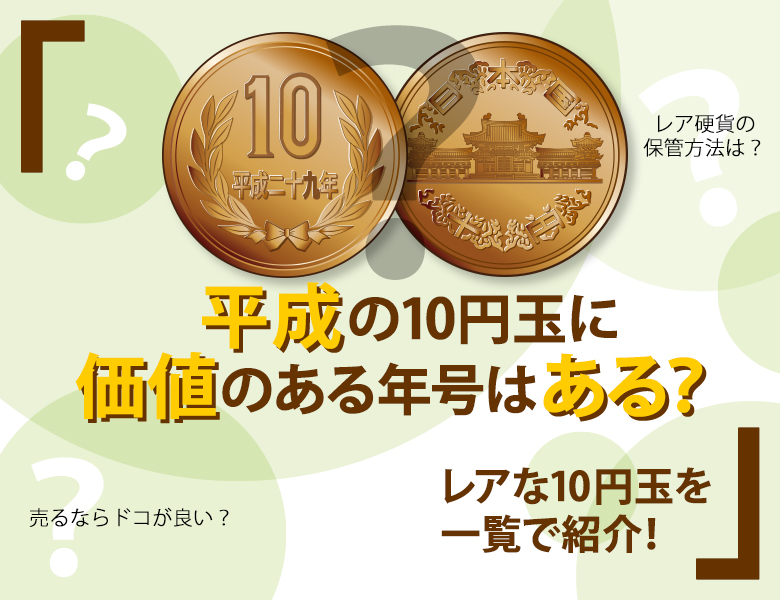 平成の10円玉に価値のある年号はある？レアな10円玉を一覧で紹介