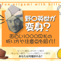 野口英世が変身？面白い1000円札の折り方や注意点を紹介