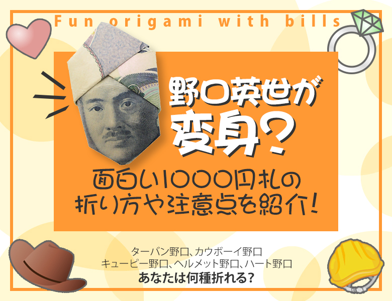 野口英世が変身？面白い1000円札の折り方や注意点を紹介