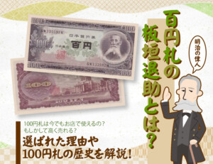 ec-itagaki100yen-bill-300x231.jpg