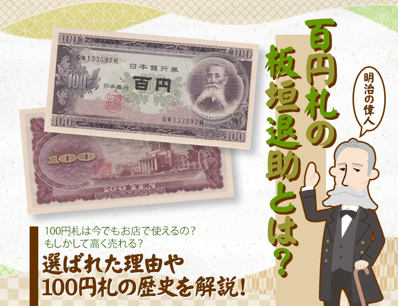 100円札の板垣退助とは？選ばれた理由や100円札の歴史を解説