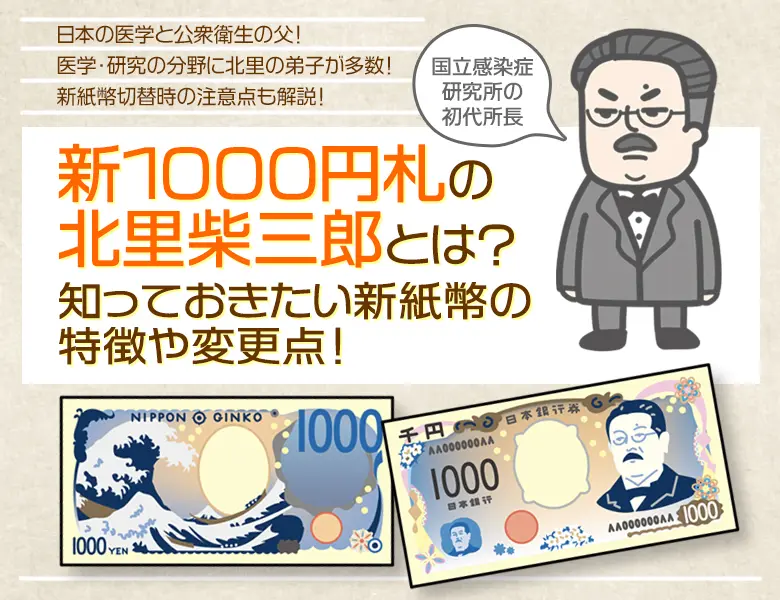 北里柴三郎が描かれた日本銀行券F号1,000円