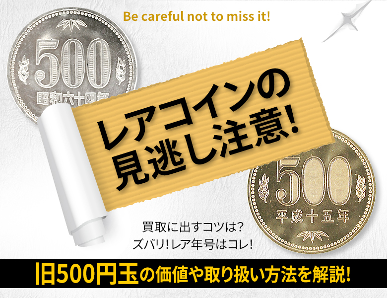 レアコインの見逃し注意！旧500円玉の価値や取り扱い方法を解説