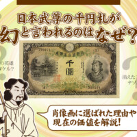 日本武尊の千円札が幻と言われるのはなぜ？肖像画に選ばれた理由や現在の価値を解説