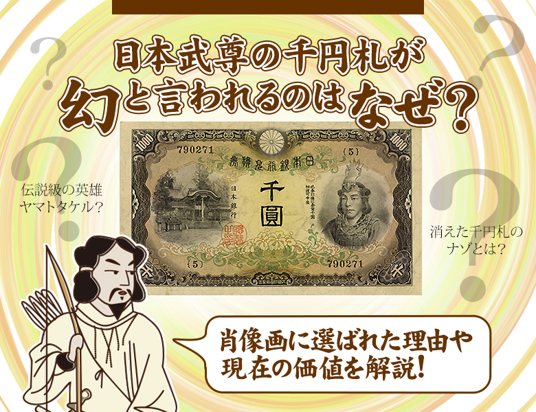 日本武尊の千円札が幻と言われるのはなぜ？肖像画に選ばれた理由や現在の価値を解説