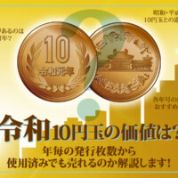 令和10円玉の価値は？年毎の発行枚数から使用済みでも売れるのか解説します！