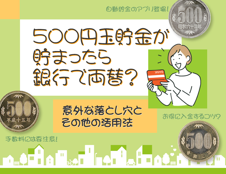 アンティーリンク記事入稿管理表 アンティーリンク記事入稿管理表 100% 10 B10 500円玉貯金が貯まったら銀行で両替？意外な落とし穴とその他の活用法 500円玉貯金が貯まったら銀行で両替？意外な落とし穴とその他の活用法 スクリーン リーダーのサポートを有効にする スクリーン リーダーのサポートを有効にするには、Ctrl+Alt+Z を押します。キーボード ショートカットの詳細については、Ctrl+スラッシュ を押します。