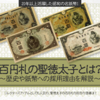 百円札の聖徳太子とは？歴史や紙幣への採用理由を解説