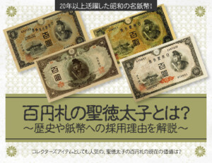 聖徳太子ってどんな人？歴史や紙幣への採用理由を解説のアイキャッチ