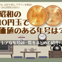 昭和の10円玉で価値のある年号は？レアな年号の一覧をまとめて紹介！