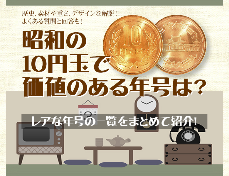 昭和の10円玉で価値のある年号は？レアな年号の一覧をまとめて紹介！