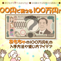 100円で買える100万円！？おもちゃの100万円札の入手方法や使い方アイデア