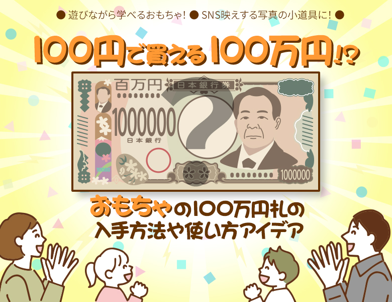 100円で買える100万円！？おもちゃの100万円札の入手方法や使い方アイデア