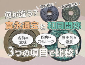 寛永通宝と和同開珎の違いは?富本銭や永楽通宝も3つの項目で比較!のアイキャッチ