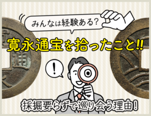 寛永通宝を拾った!採掘要らずで巡り会う理由を考えてみたのアイキャッチ