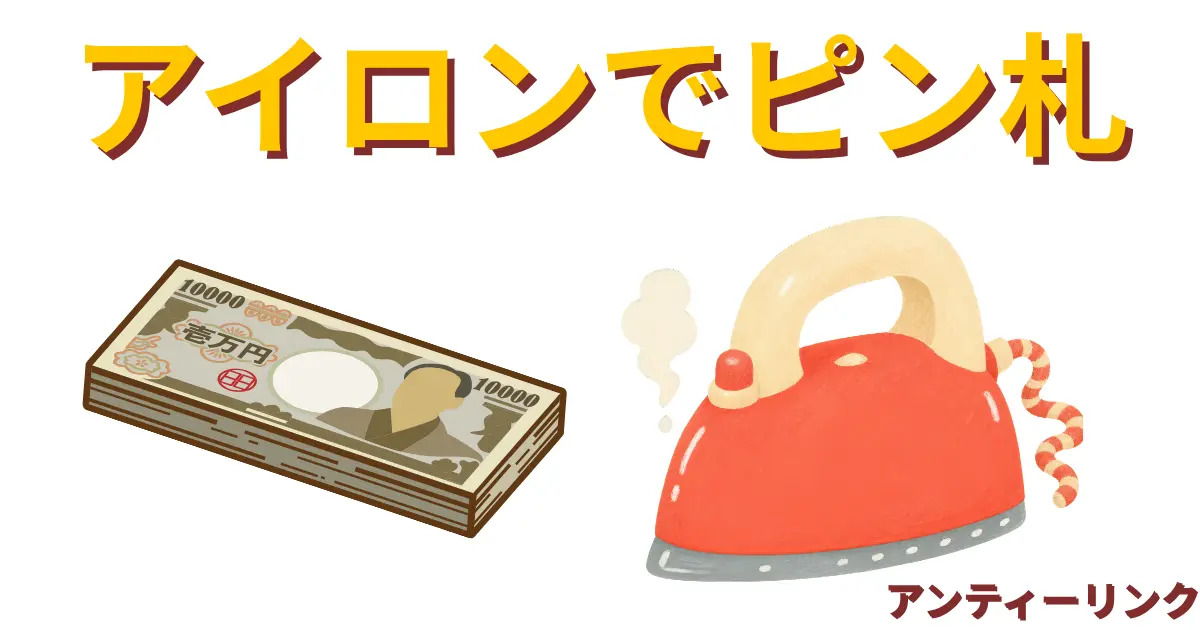 アイロンでピン札