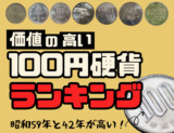 価値の高い100円硬貨ランキング ~ベスト10~