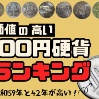 価値の高い100円硬貨ランキング ～ベスト10～