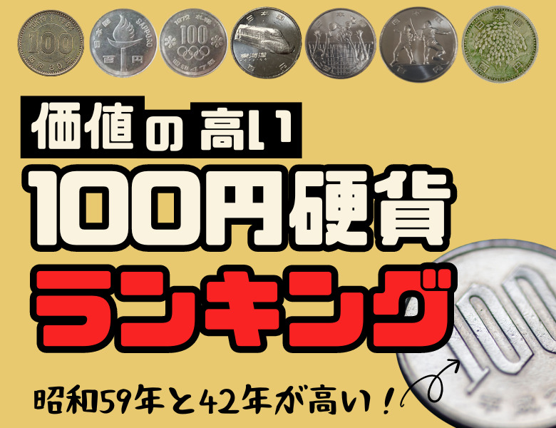 価値の高い100円硬貨ランキング ～ベスト10～