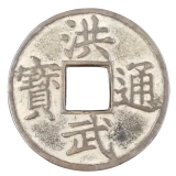 洪武通宝表