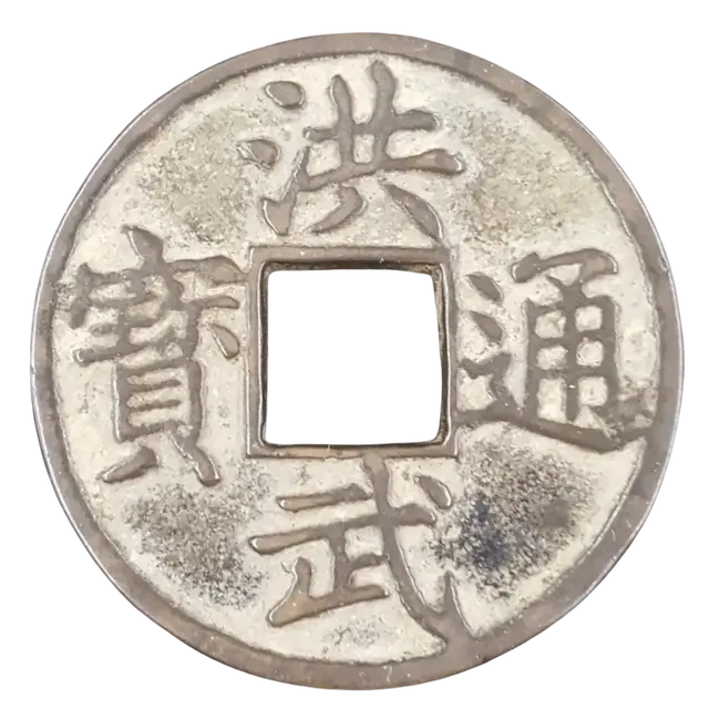 洪武通宝表