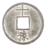洪武通宝裏