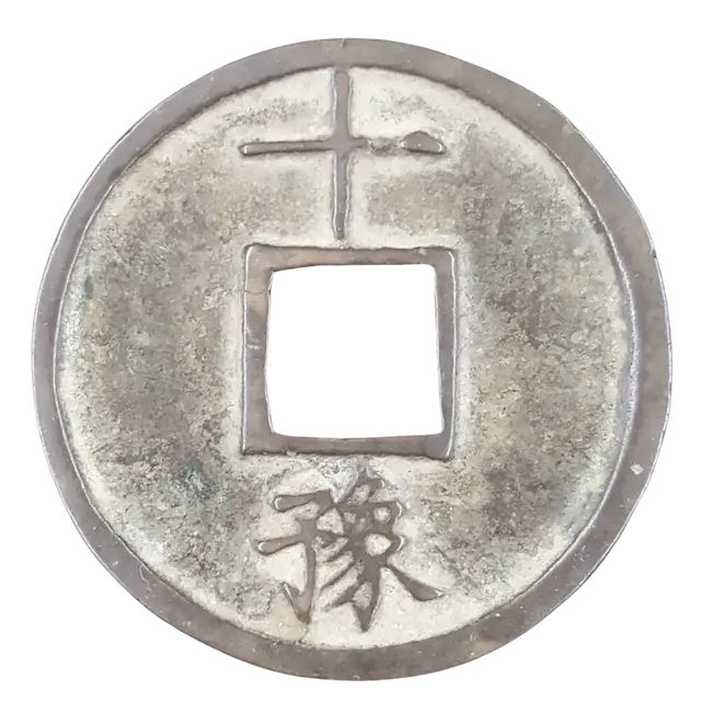洪武通宝裏
