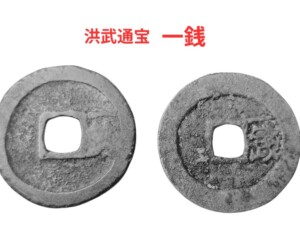 洪武通宝一銭