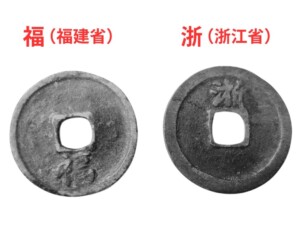 洪武通宝 記局銭