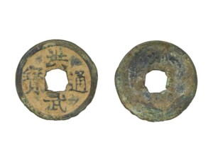 洪武通宝岡山県出土
