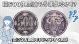 旧500円玉は今も使える？