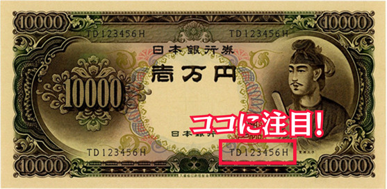 聖徳太子一万円札の価値と魅力を徹底解説！鑑定・売却方法も紹介 | 株式会社アンティーリンク