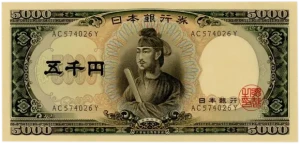 聖徳太子5000円札表