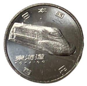 新幹線鉄道開業50周年記念 100円記念硬貨「東海道」