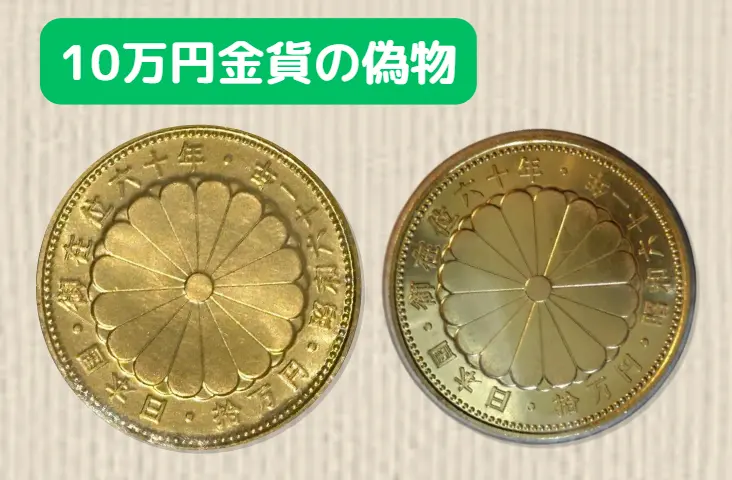 10万円金貨偽物