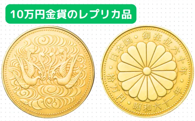 10万円金貨レプリカ