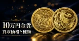 10万円金貨の買取価格と価値