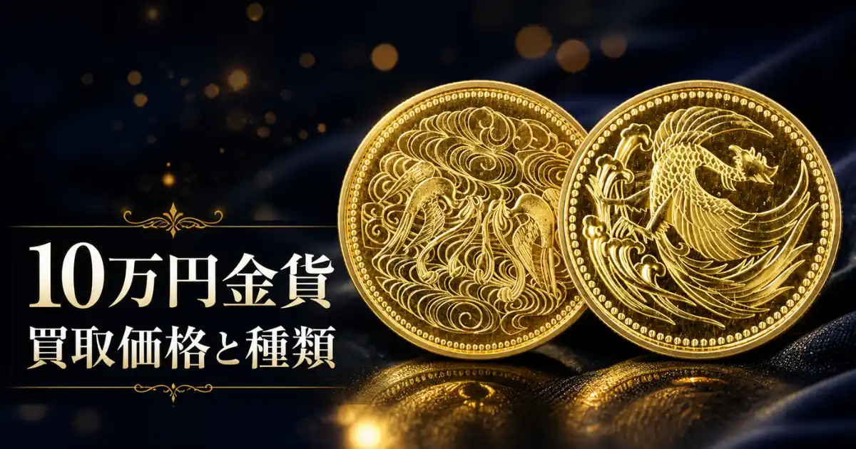 10万円金貨の買取価格と種類