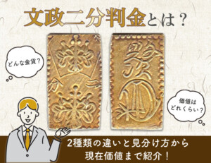文政二分判金とは？2種類の違いと見分け方から現在価値まで紹介！のアイキャッチ