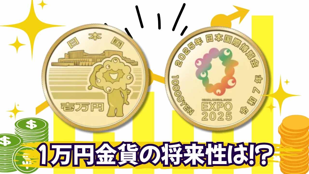 大阪万博1万円金貨の将来性は？