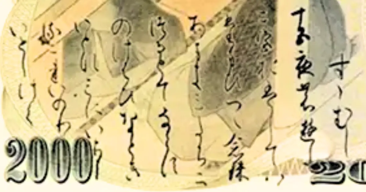 2000円札の詞書