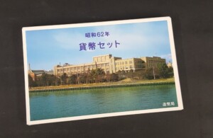 昭和62年 貨幣セット 造幣局(宮崎県日向市)の買取実績