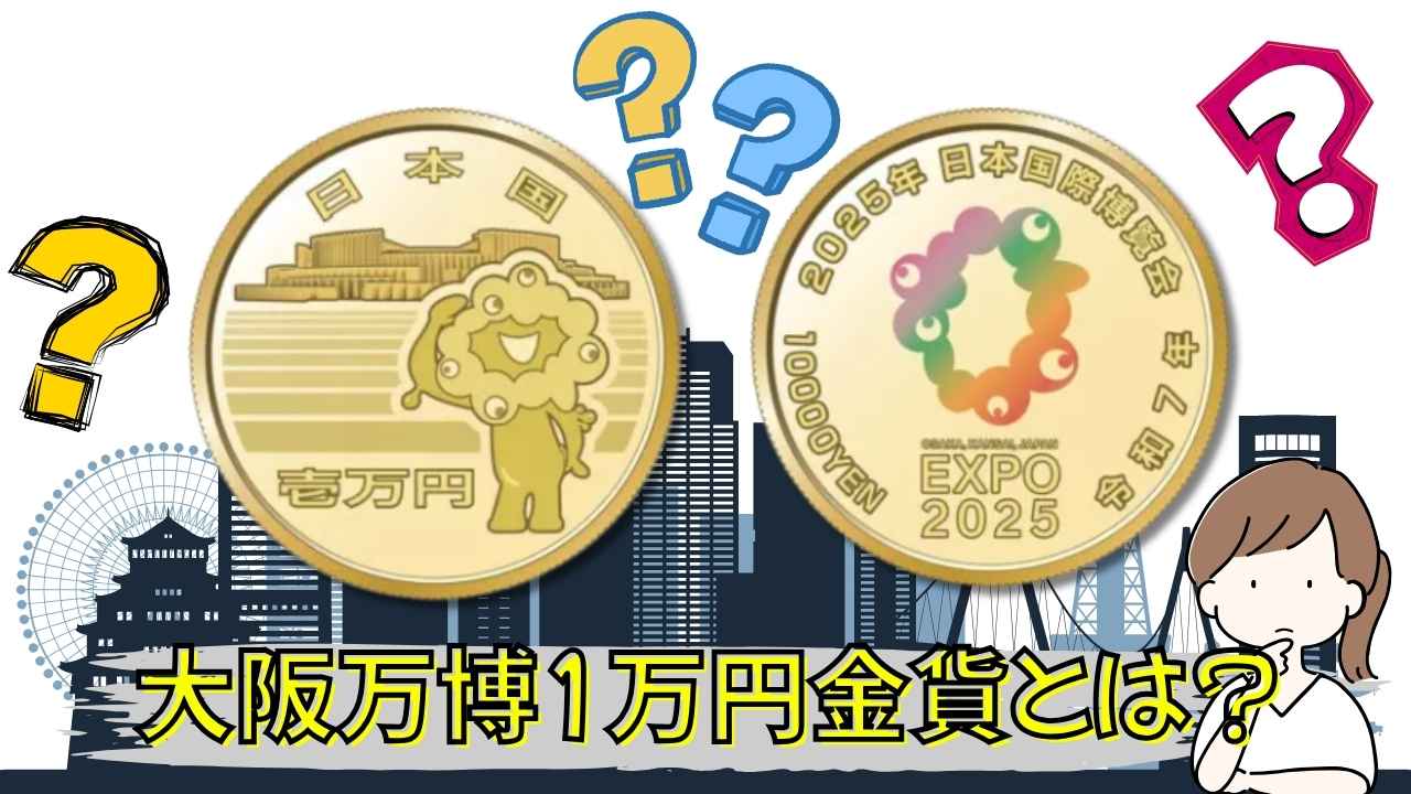 大阪万博1万円金貨とは？