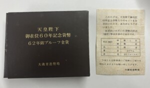 御在位60年10万円金貨のプルーフ版の付属品