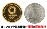 オリンピック記念硬貨の種類と買取価格一覧